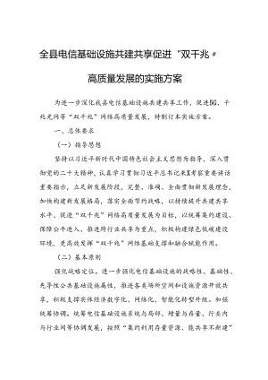 全县电信基础设施共建共享促进“双千兆”网络高质量发展的实施方案.docx