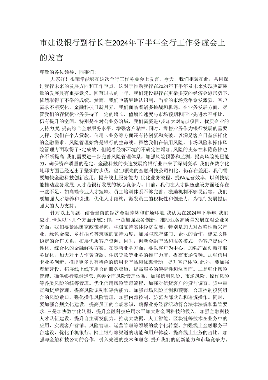 市建设银行副行长在2024年下半年全行工作务虚会上的发言.docx_第1页