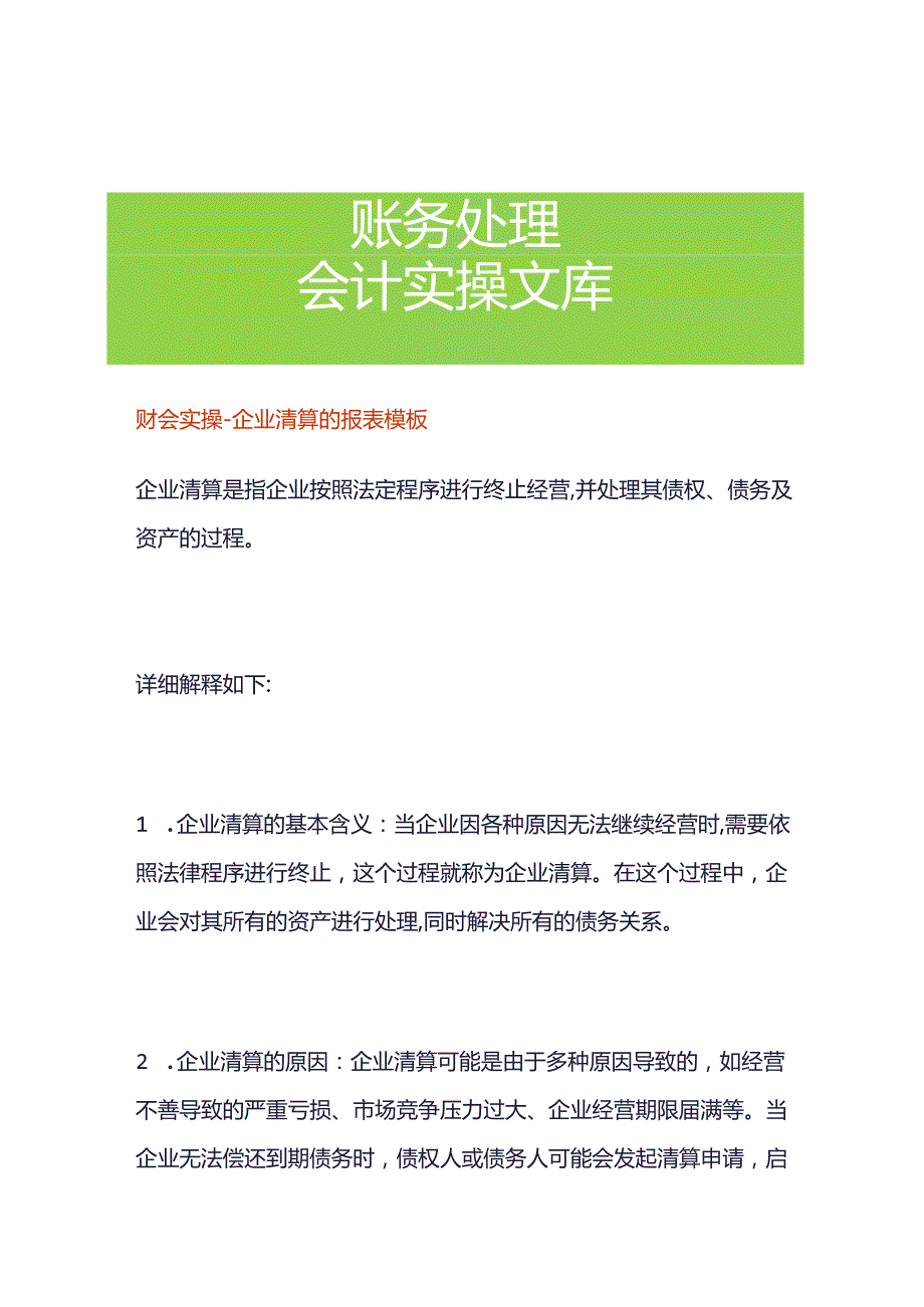 财会实操-企业清算的报表模板.docx_第1页