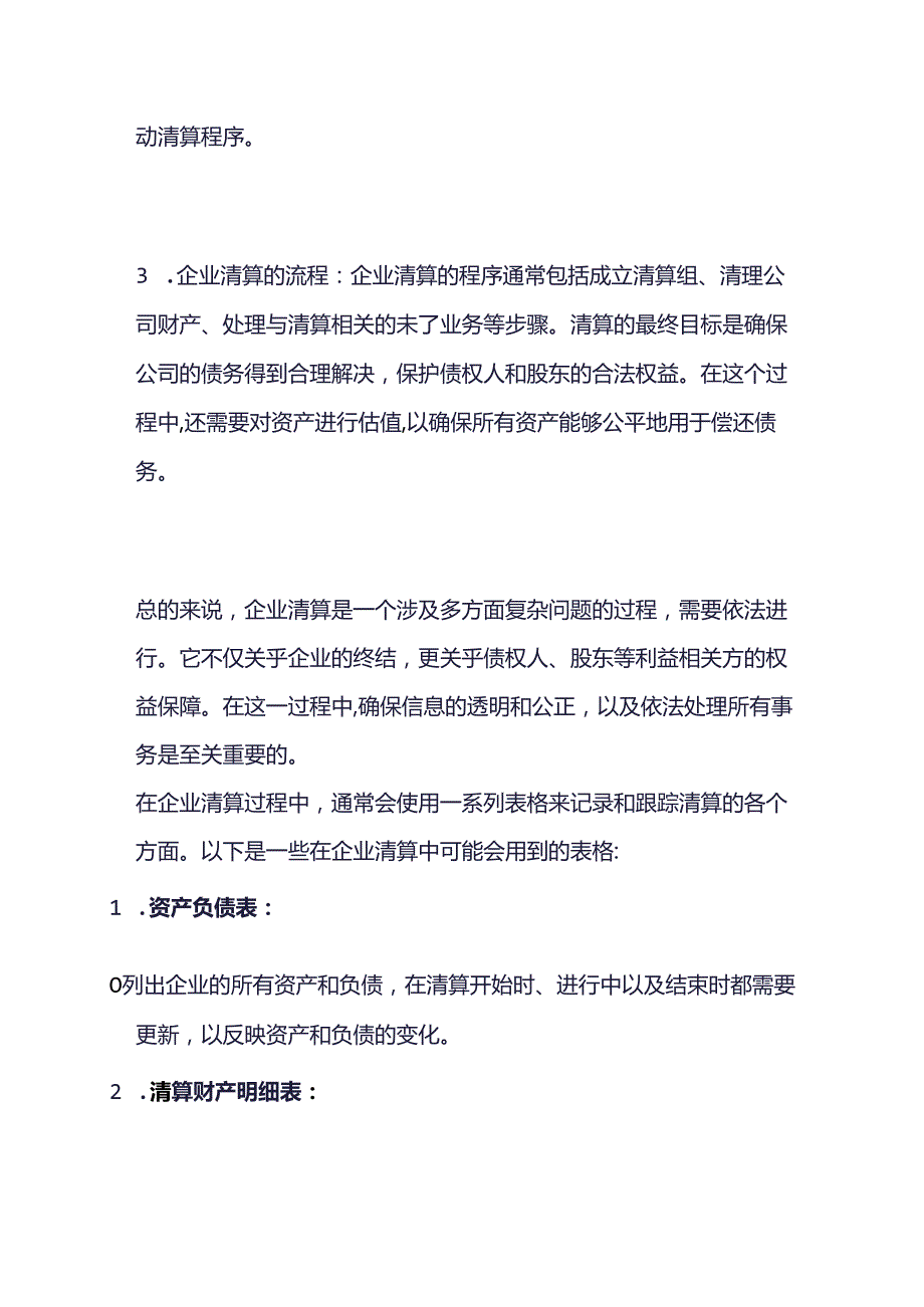 财会实操-企业清算的报表模板.docx_第2页