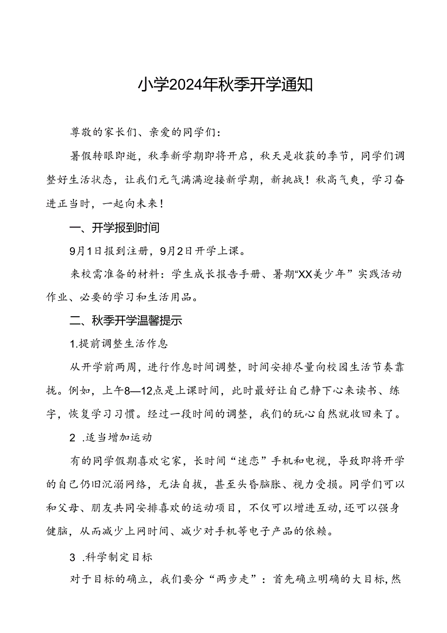 镇中心小学2024年秋季开学通知新生报名须知2篇.docx_第1页