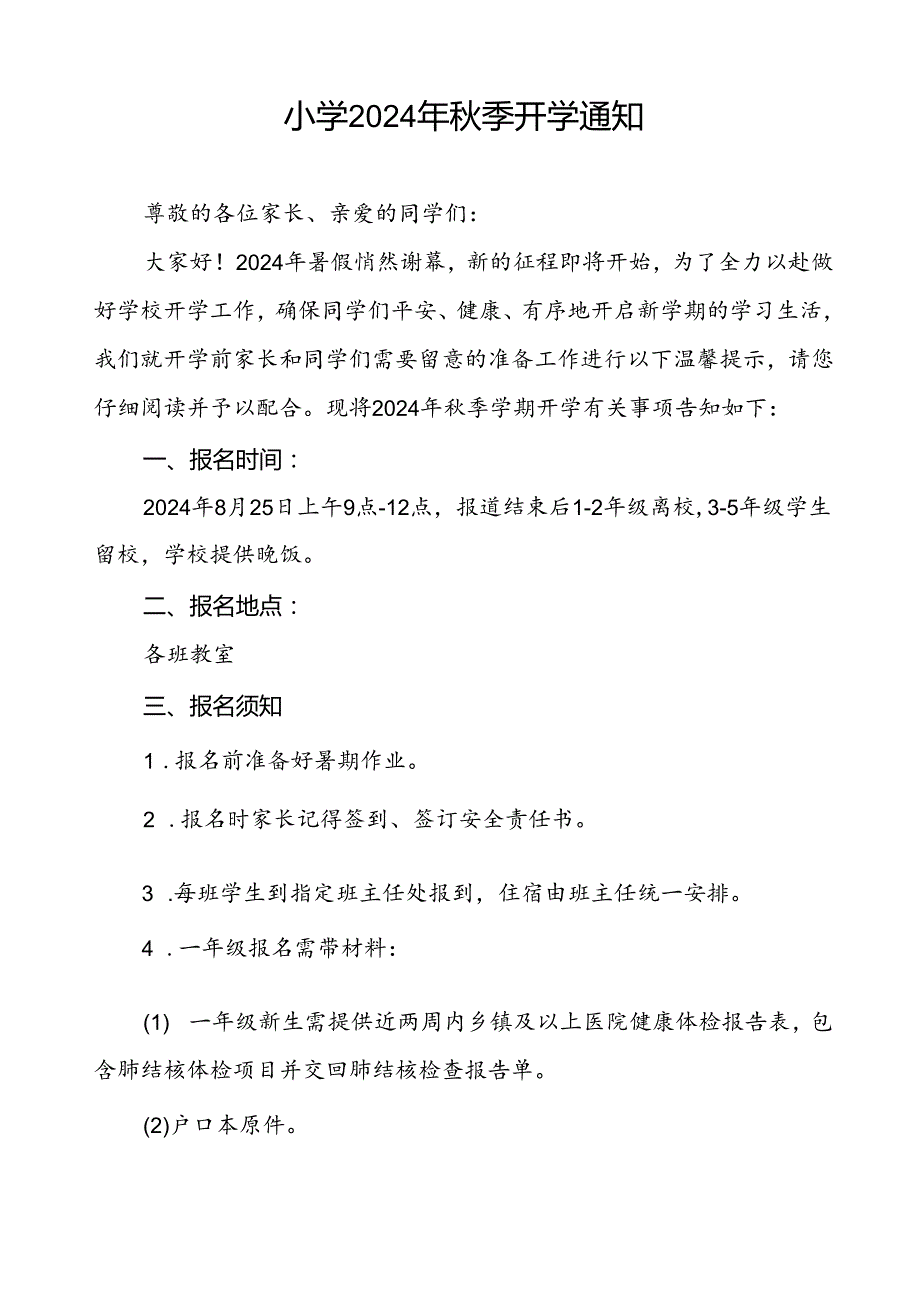 镇中心小学2024年秋季开学通知新生报名须知2篇.docx_第3页