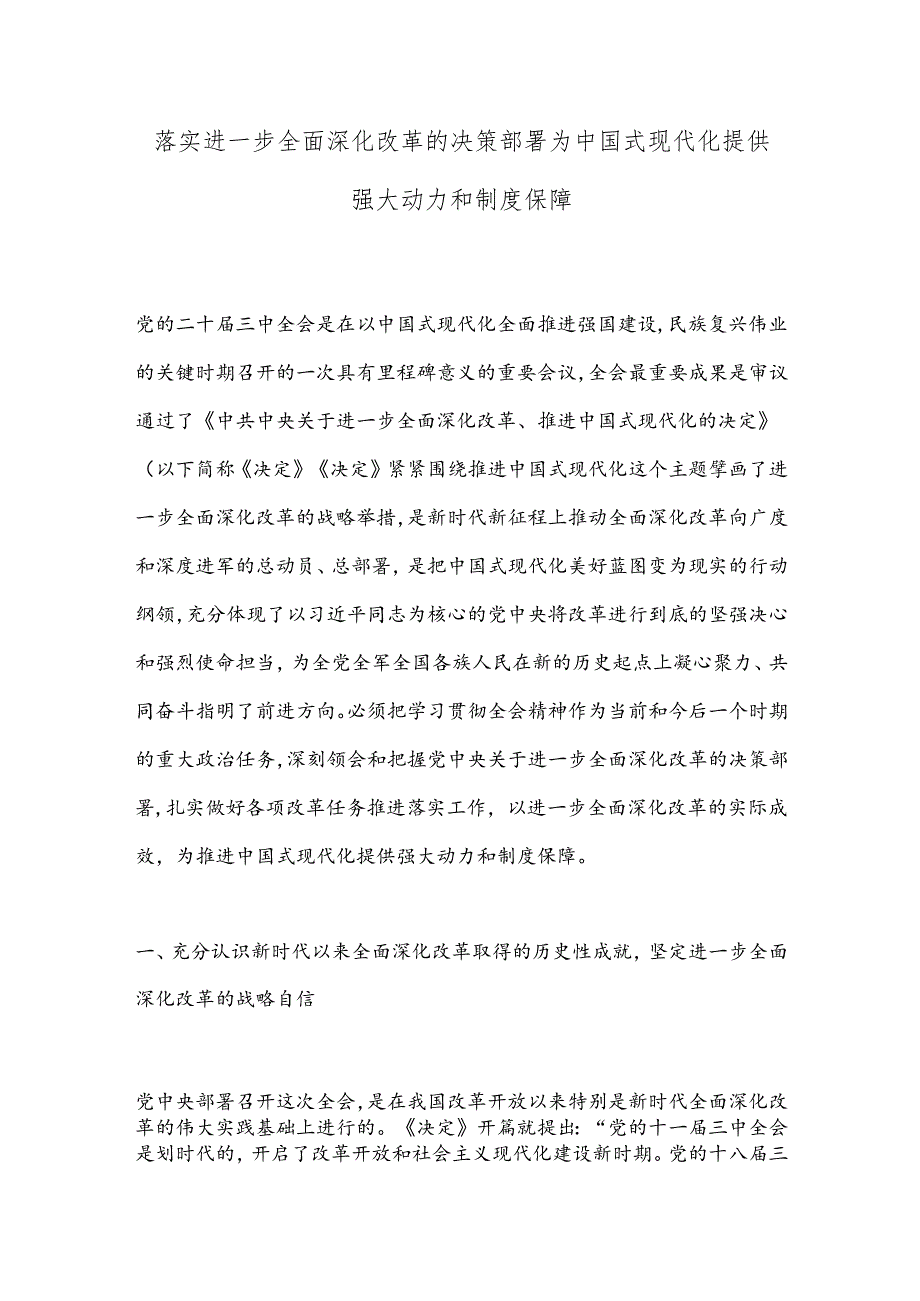 落实进一步全面深化改革的决策部署 为中国式现代化提供强大动力和制度保障.docx_第1页