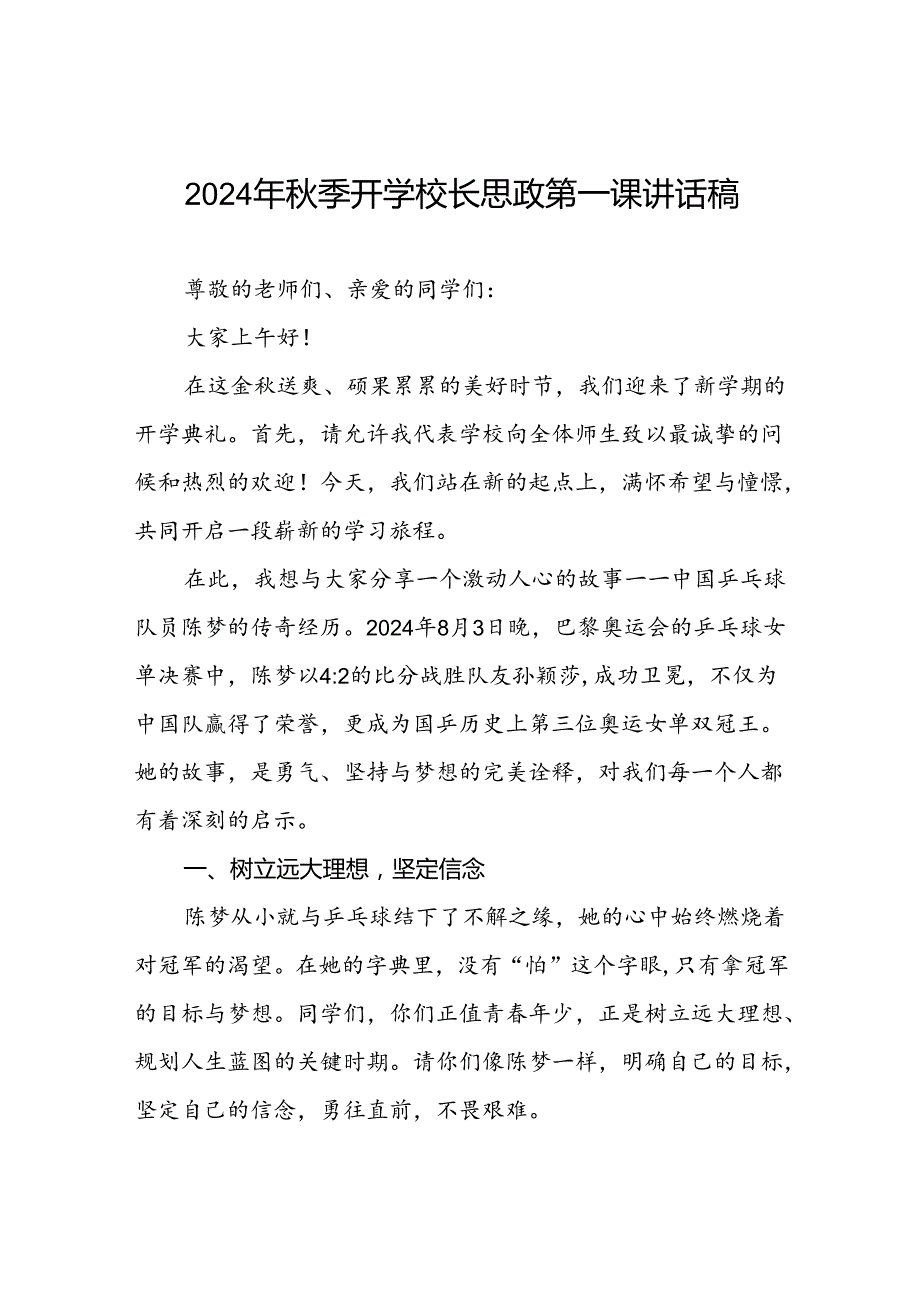 2024年秋季开学校长思政第一课讲话稿关于奥运精神八篇.docx_第1页