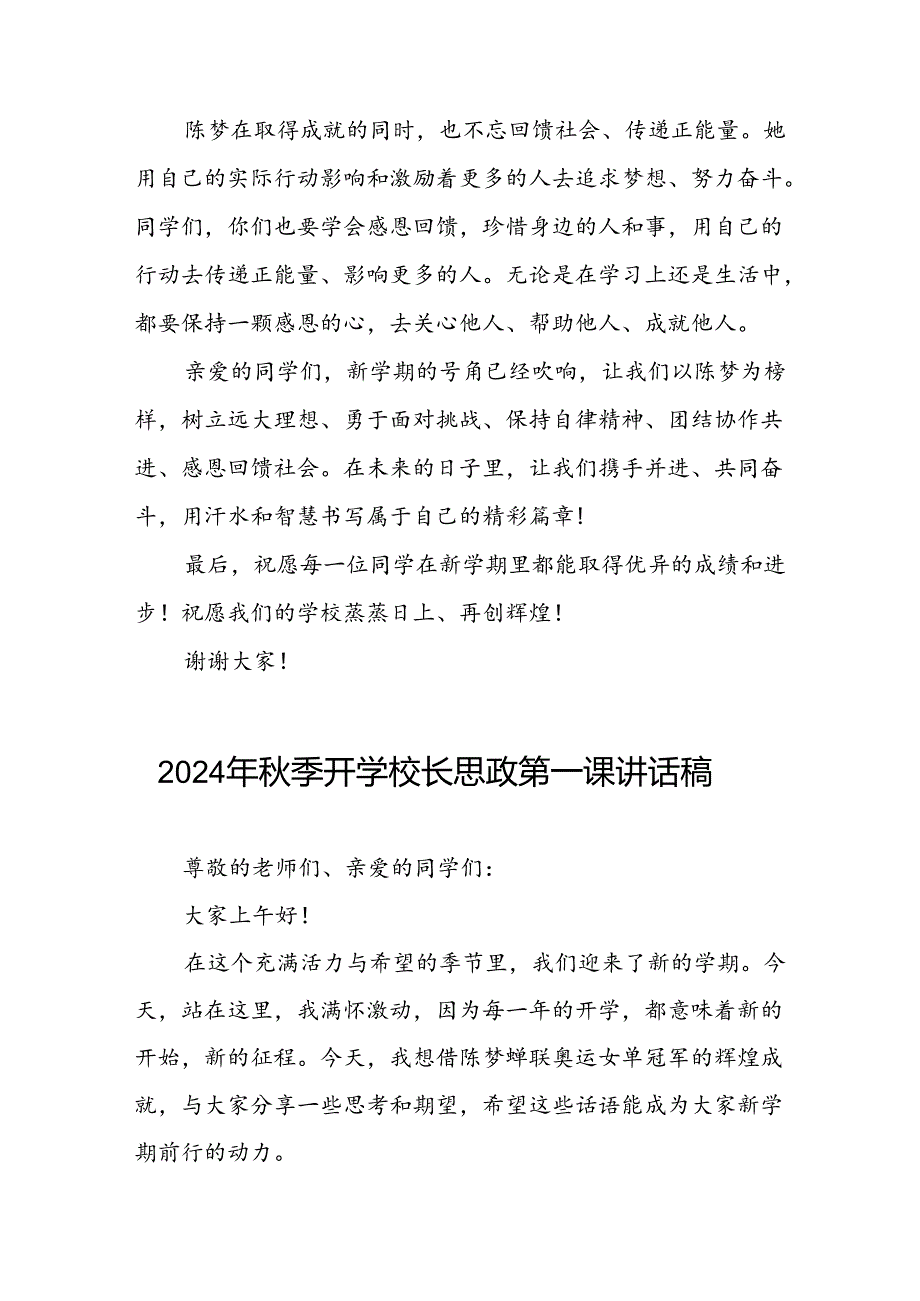 2024年秋季开学校长思政第一课讲话稿关于奥运精神八篇.docx_第3页