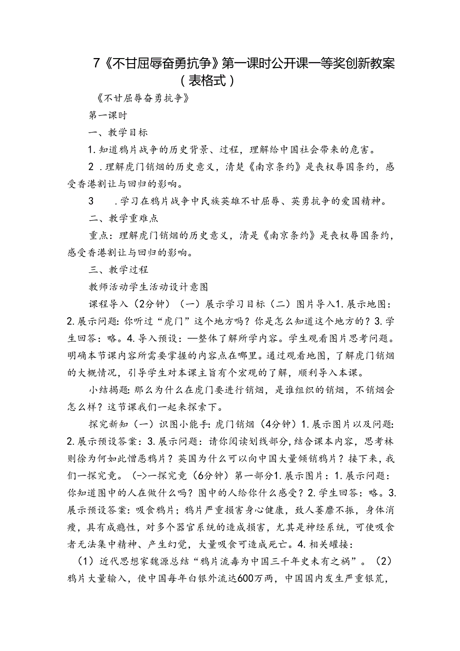 7《不甘屈辱 奋勇抗争 》第一课时 公开课一等奖创新教案（表格式）.docx_第1页