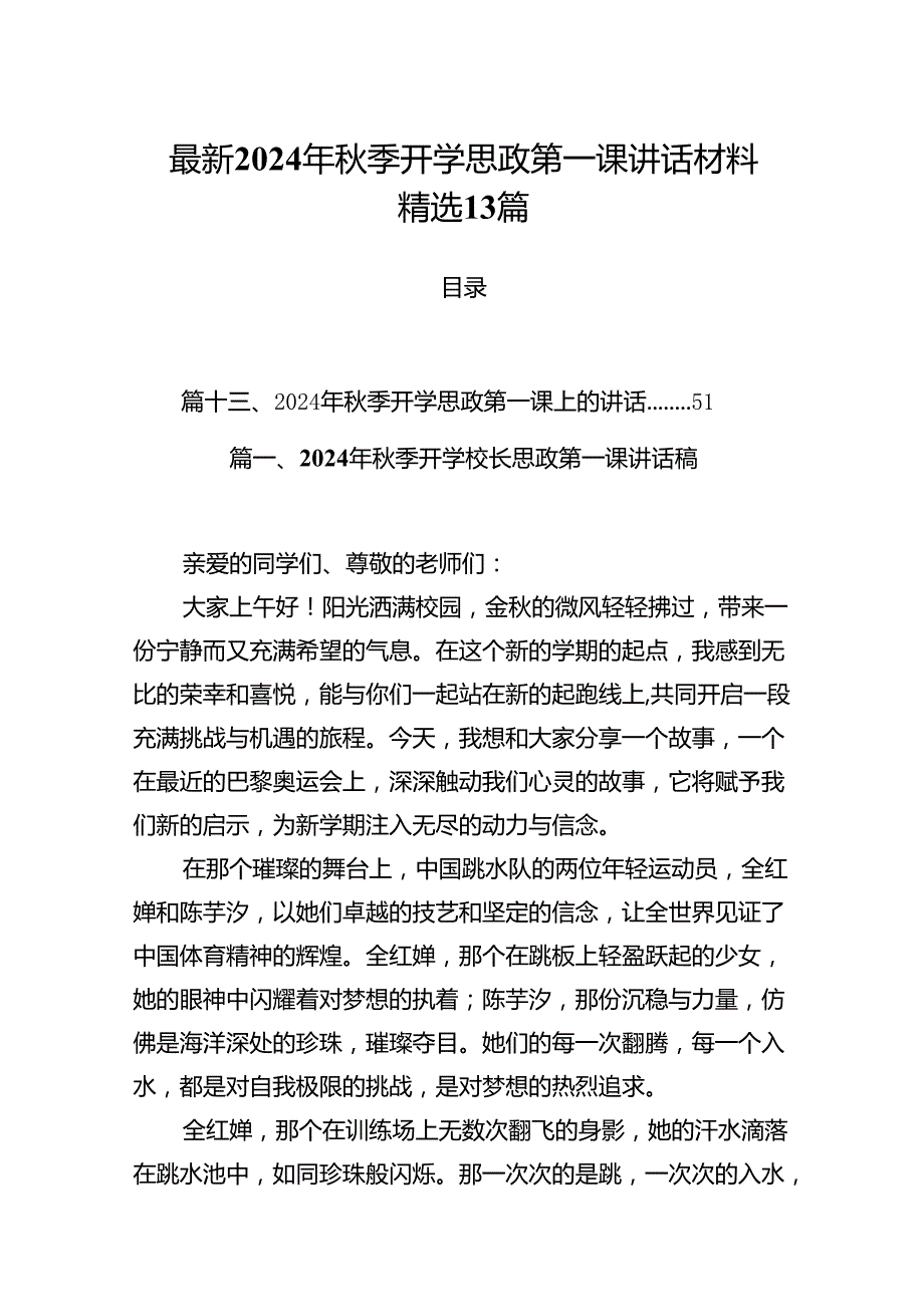 最新2024年秋季开学思政第一课讲话材料精选13篇.docx_第1页