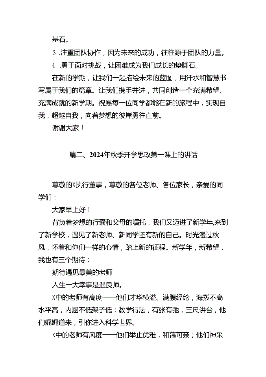 最新2024年秋季开学思政第一课讲话材料精选13篇.docx_第3页