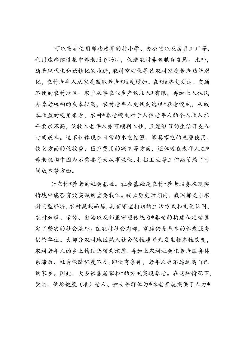 关于农村发展互助养老情况的调研报告.docx_第3页