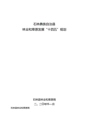 石林彝族自治县 林业和草原发展“十四五”规划.docx