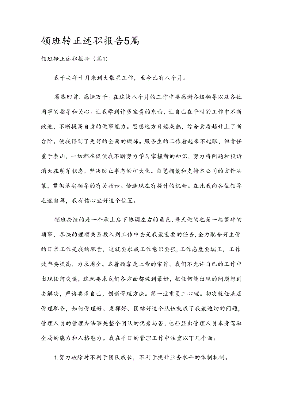 领班转正述职报告5篇.docx_第1页