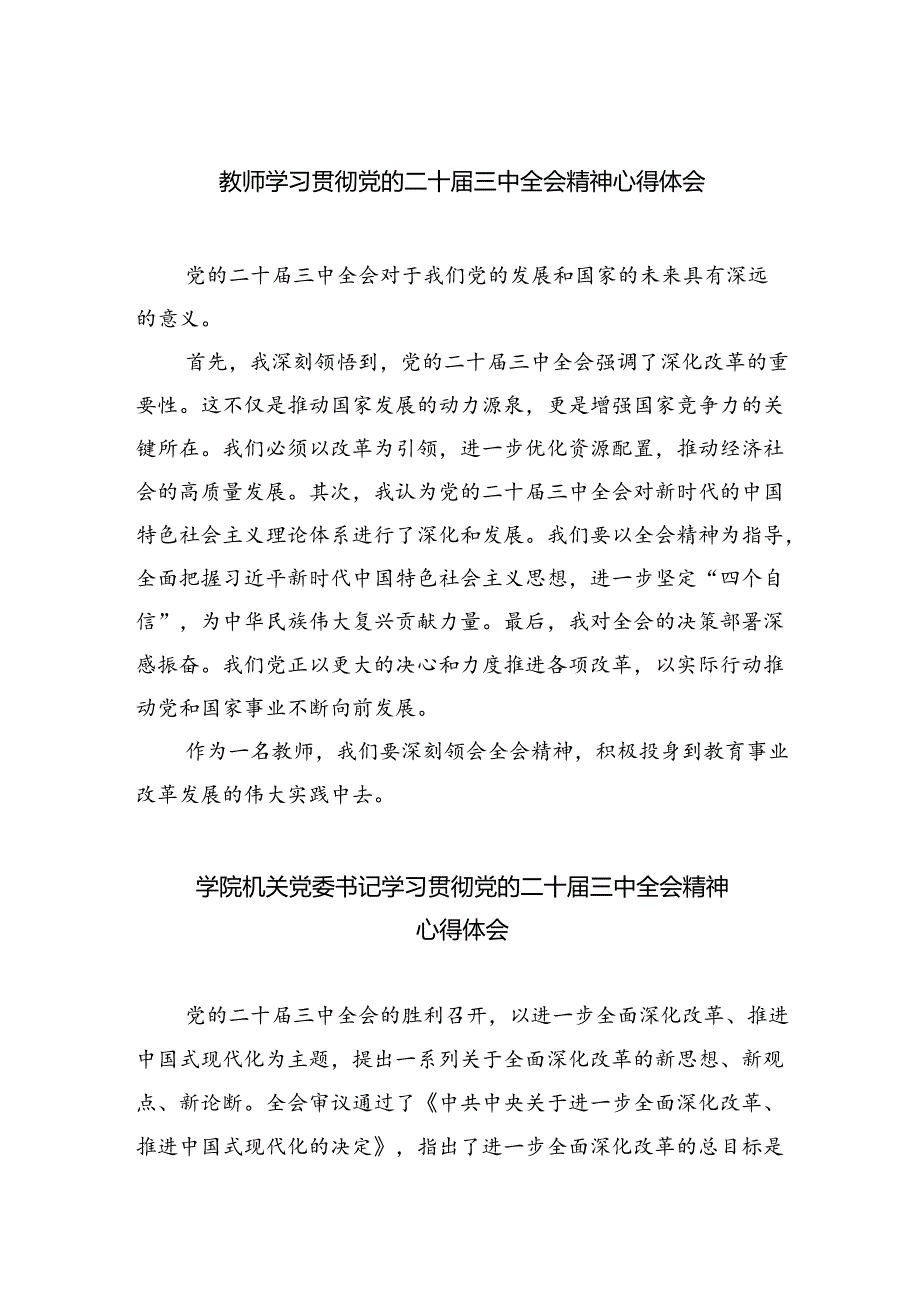 教师学习贯彻党的二十届三中全会精神心得体会优选8篇.docx_第1页