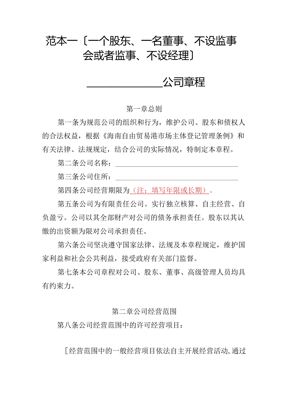 有限责任公司章程范本一：一个股东、一名董事、不设监事会或者监事、不设经理2024模板.docx_第1页