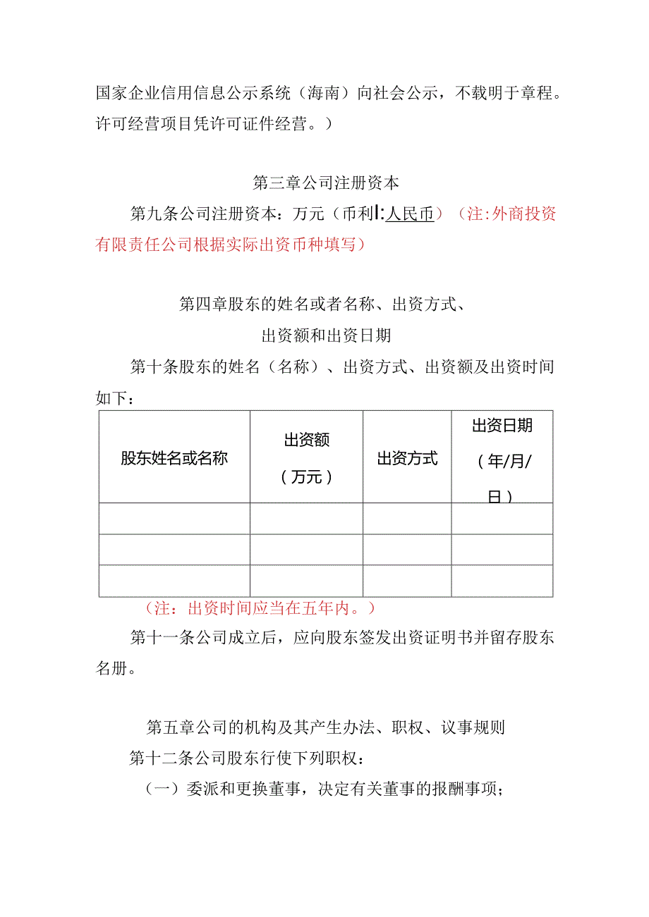 有限责任公司章程范本一：一个股东、一名董事、不设监事会或者监事、不设经理2024模板.docx_第2页