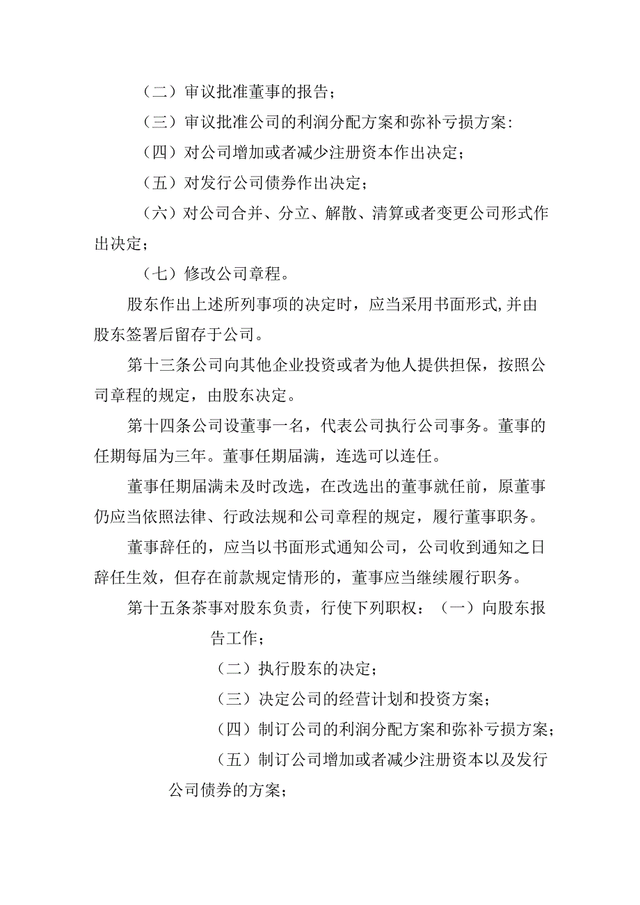 有限责任公司章程范本一：一个股东、一名董事、不设监事会或者监事、不设经理2024模板.docx_第3页