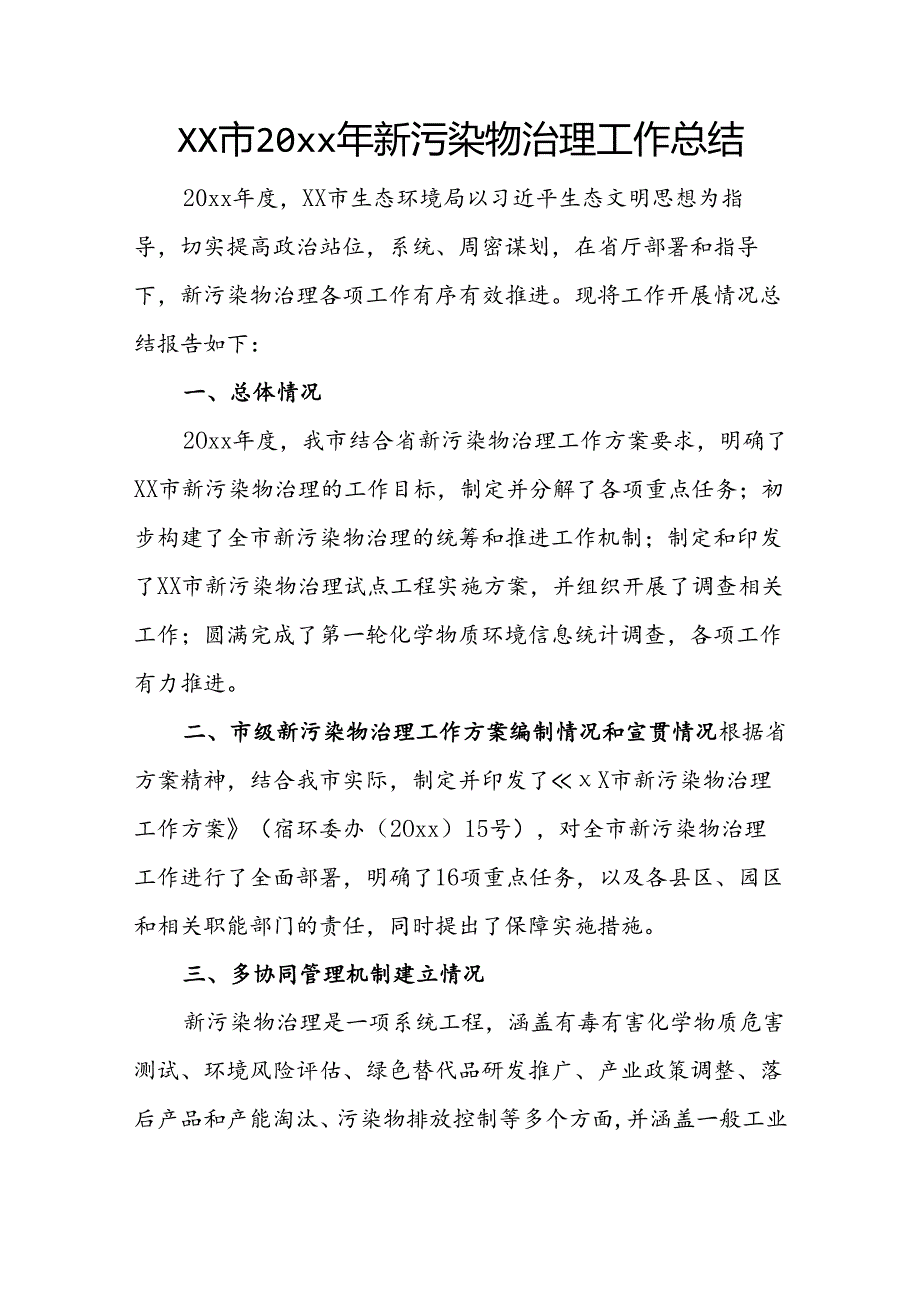 xx市20xx年新污染物治理工作总结.docx_第1页