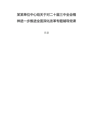 某某单位中心组关于对二十届三中全会精神进一步推进全面深化改革专题辅导党课稿.docx