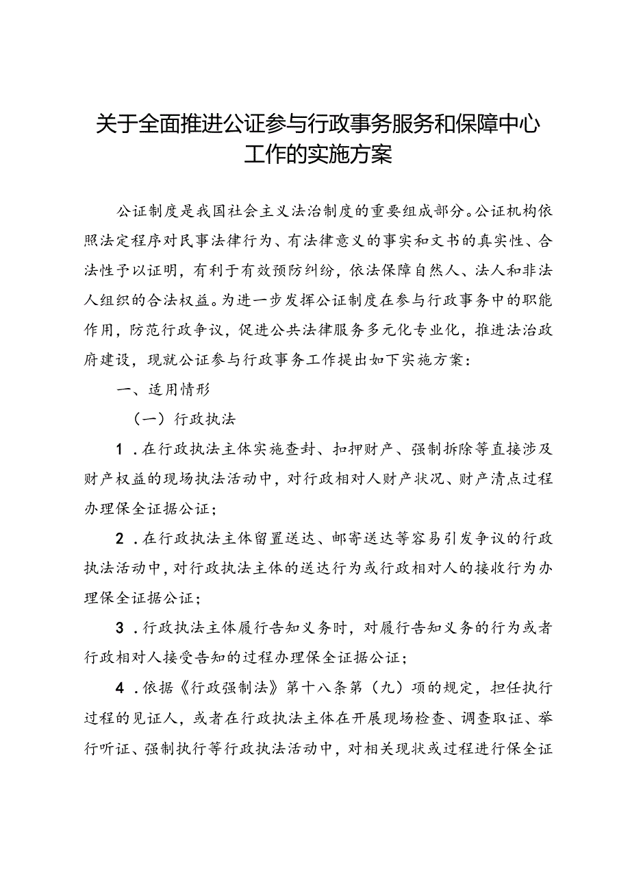 关于全面推进公证参与行政事务服务和保障中心工作的实施方案.docx_第1页