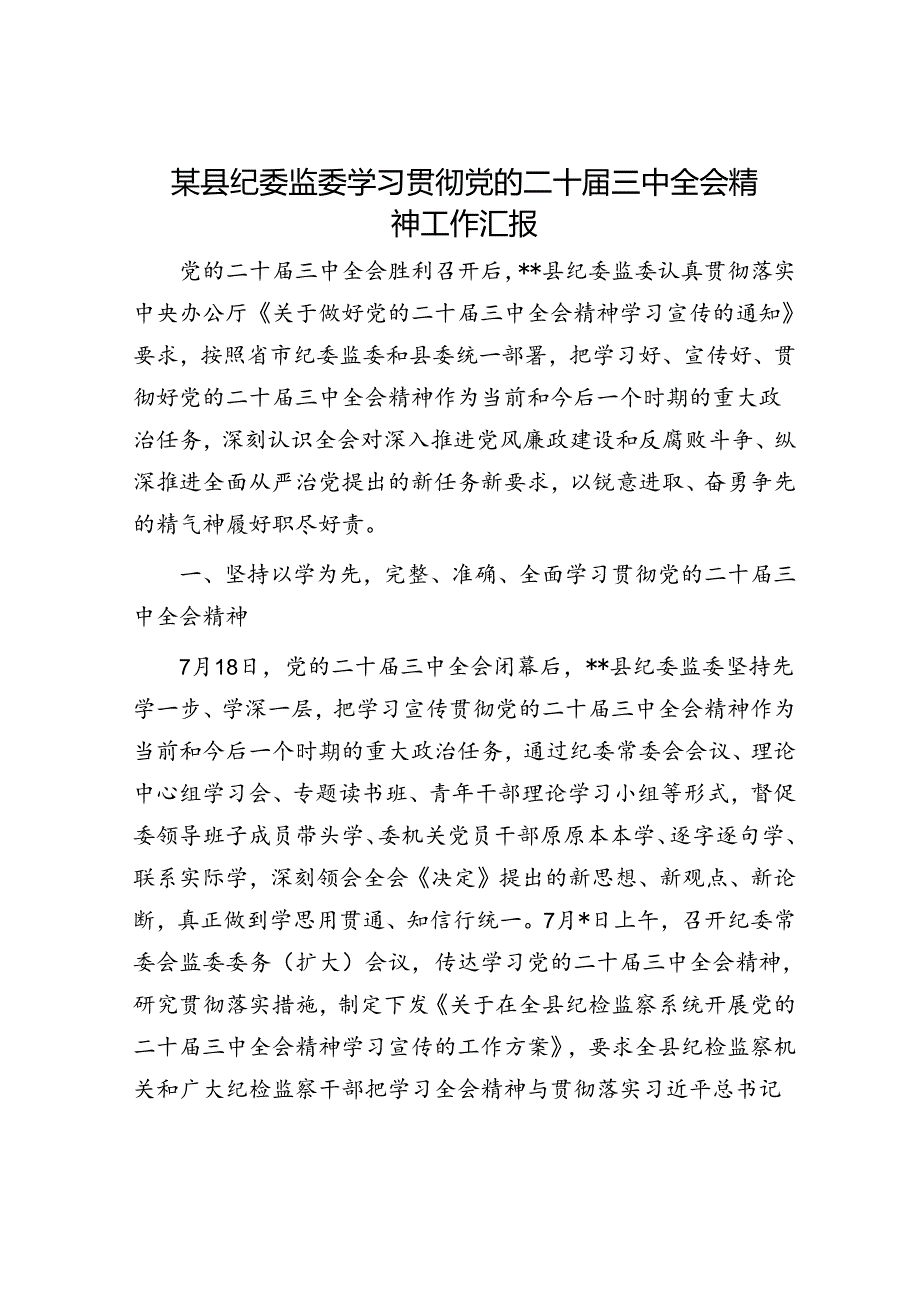 某县纪委监委学习贯彻党的二十届三中全会精神工作汇报.docx_第1页