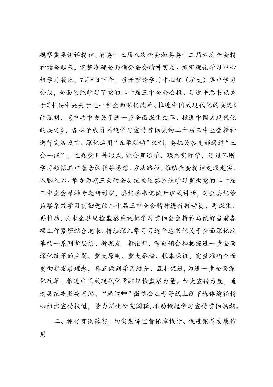 某县纪委监委学习贯彻党的二十届三中全会精神工作汇报.docx_第2页