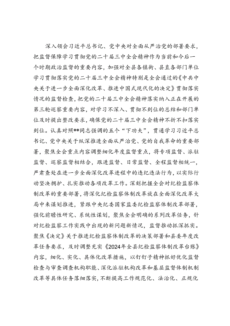 某县纪委监委学习贯彻党的二十届三中全会精神工作汇报.docx_第3页