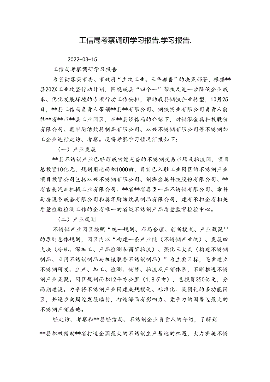 工信局考察调研学习报告_学习报告_.docx_第1页