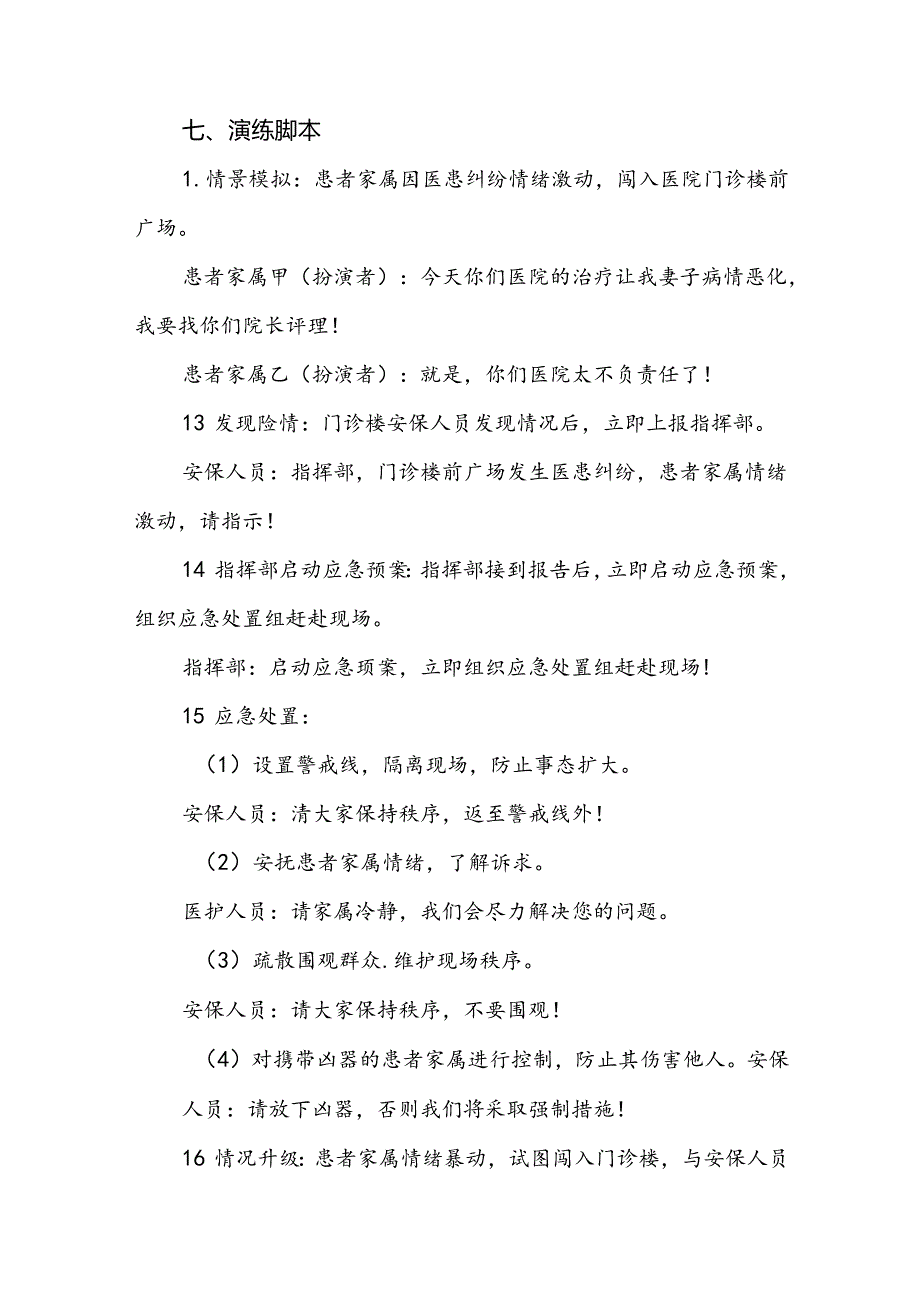 暴力伤医应急预案演练脚本方案九篇.docx_第3页