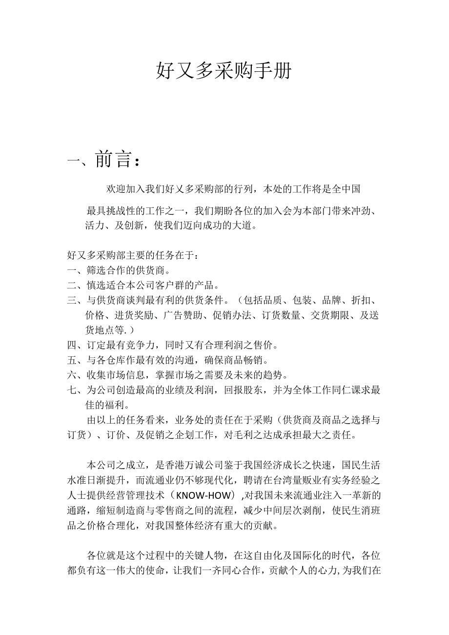 062.好x多量贩跨国超市的采购手册(DOC 45).docx_第2页