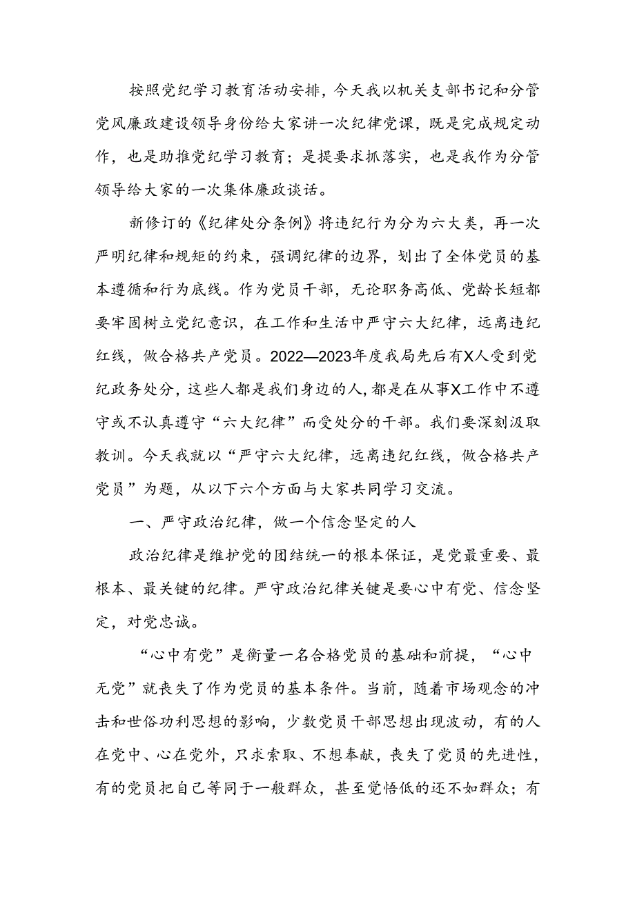 严守六大纪律远离违纪红线做合格共产党员讲稿.docx_第1页