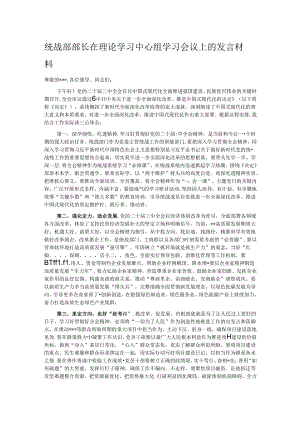 统战部部长在理论学习中心组学习会议上的发言材料.docx