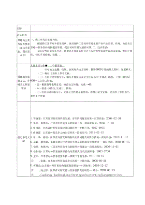 江苏省对外贸易现状分析及对策 开题报告任务书.docx