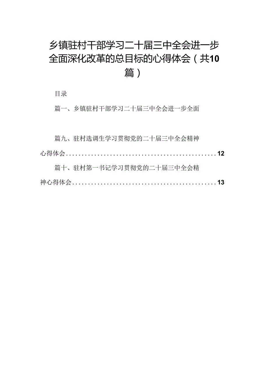 （10篇）乡镇驻村干部学习二十届三中全会进一步全面深化改革的总目标的心得体会范文.docx_第1页