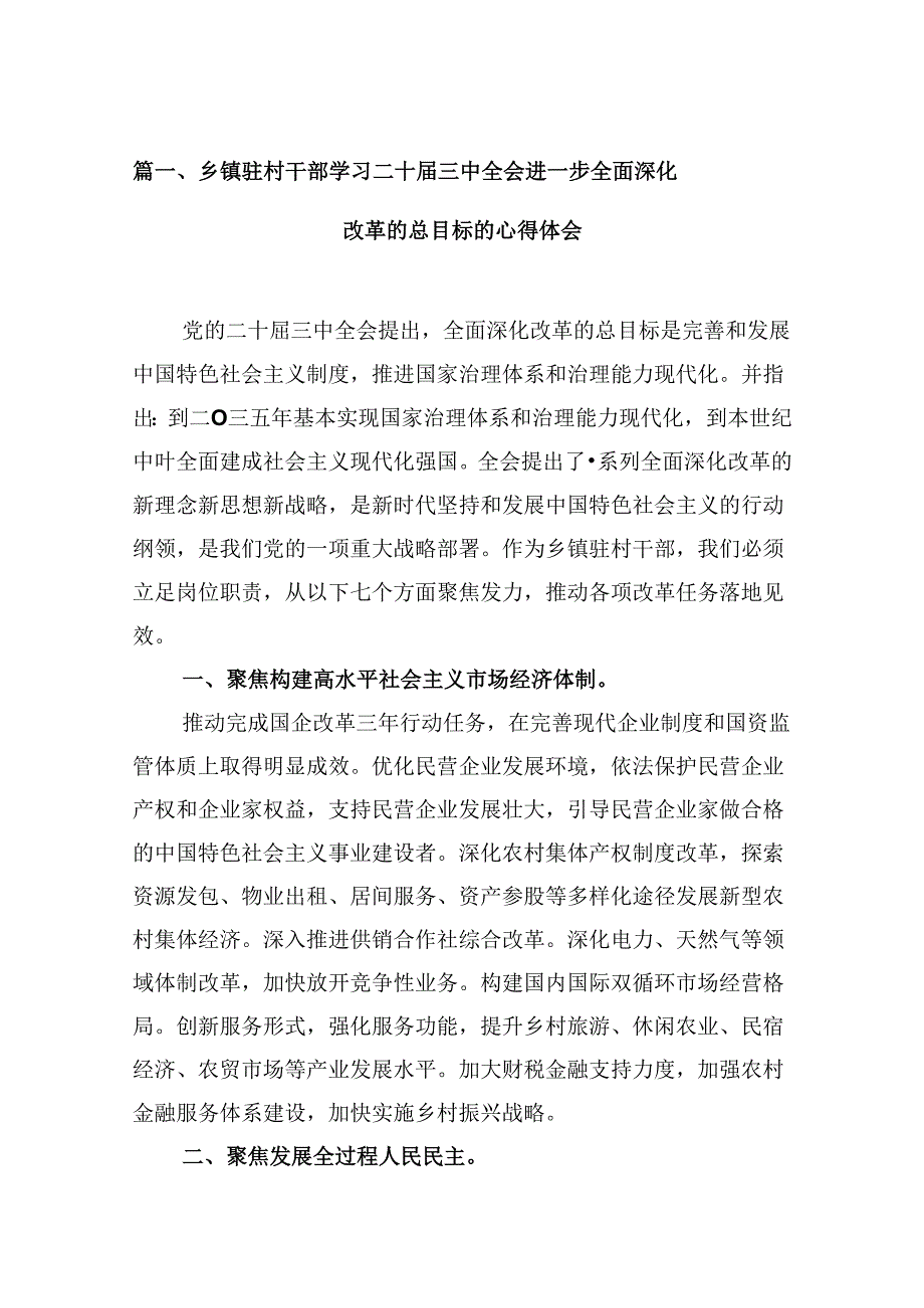 （10篇）乡镇驻村干部学习二十届三中全会进一步全面深化改革的总目标的心得体会范文.docx_第2页