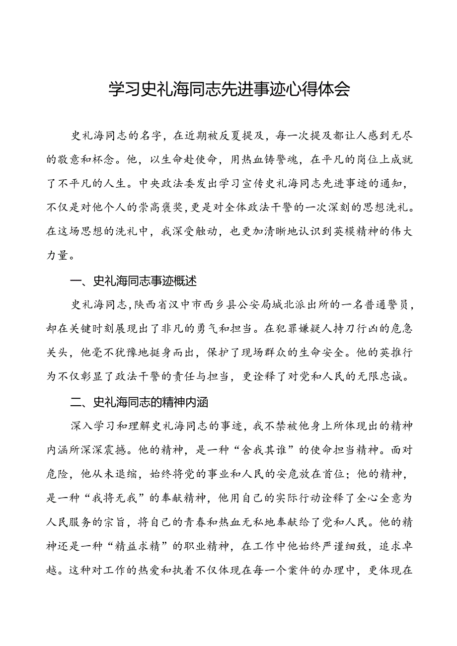 2024年政法干部学习史礼海同志先进事迹心得体会.docx_第1页