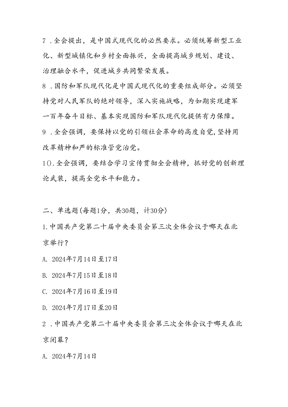 2024年学习党的二十届三中全会精神应知应会知识测试题库及答案.docx_第2页