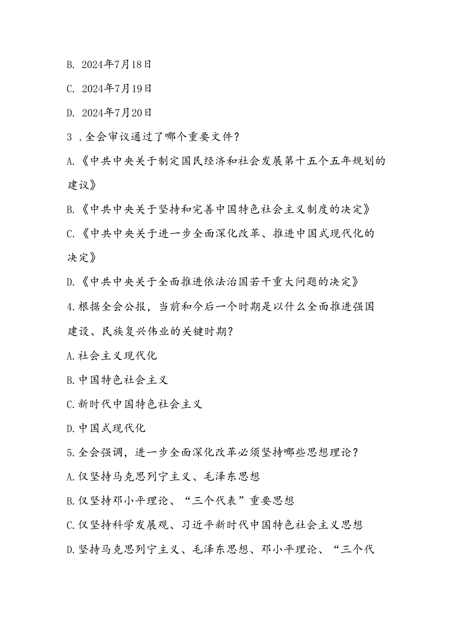 2024年学习党的二十届三中全会精神应知应会知识测试题库及答案.docx_第3页