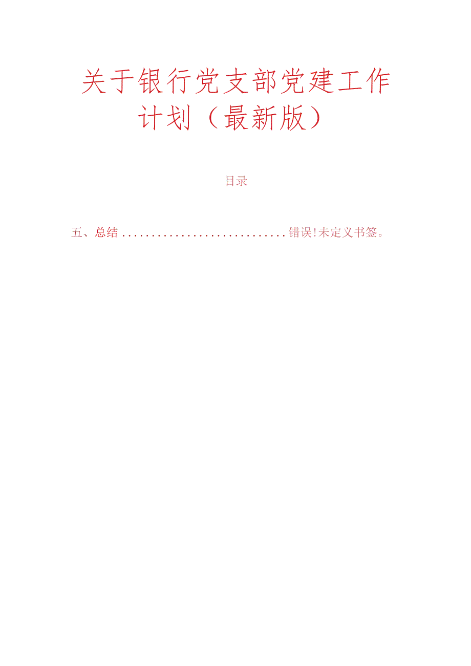 关于银行党支部党建工作计划（最新版）.docx_第1页