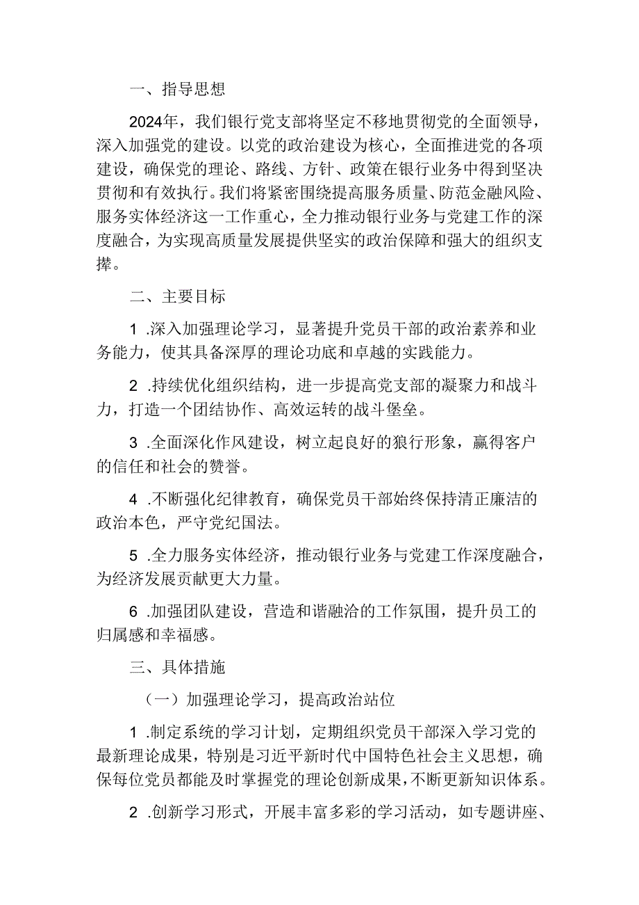 关于银行党支部党建工作计划（最新版）.docx_第2页