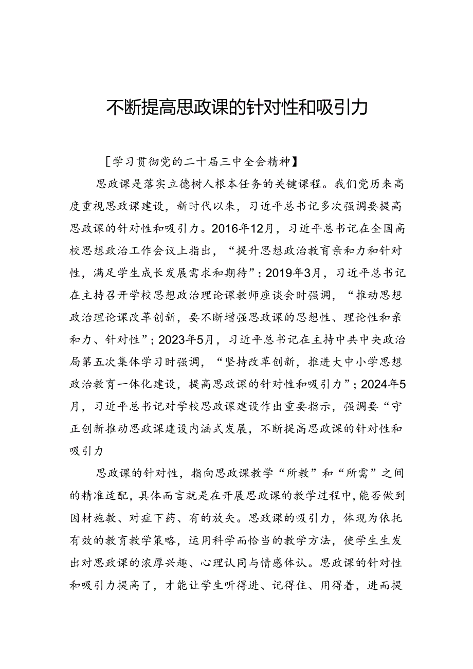 不断提高思政课的针对性和吸引力.docx_第1页