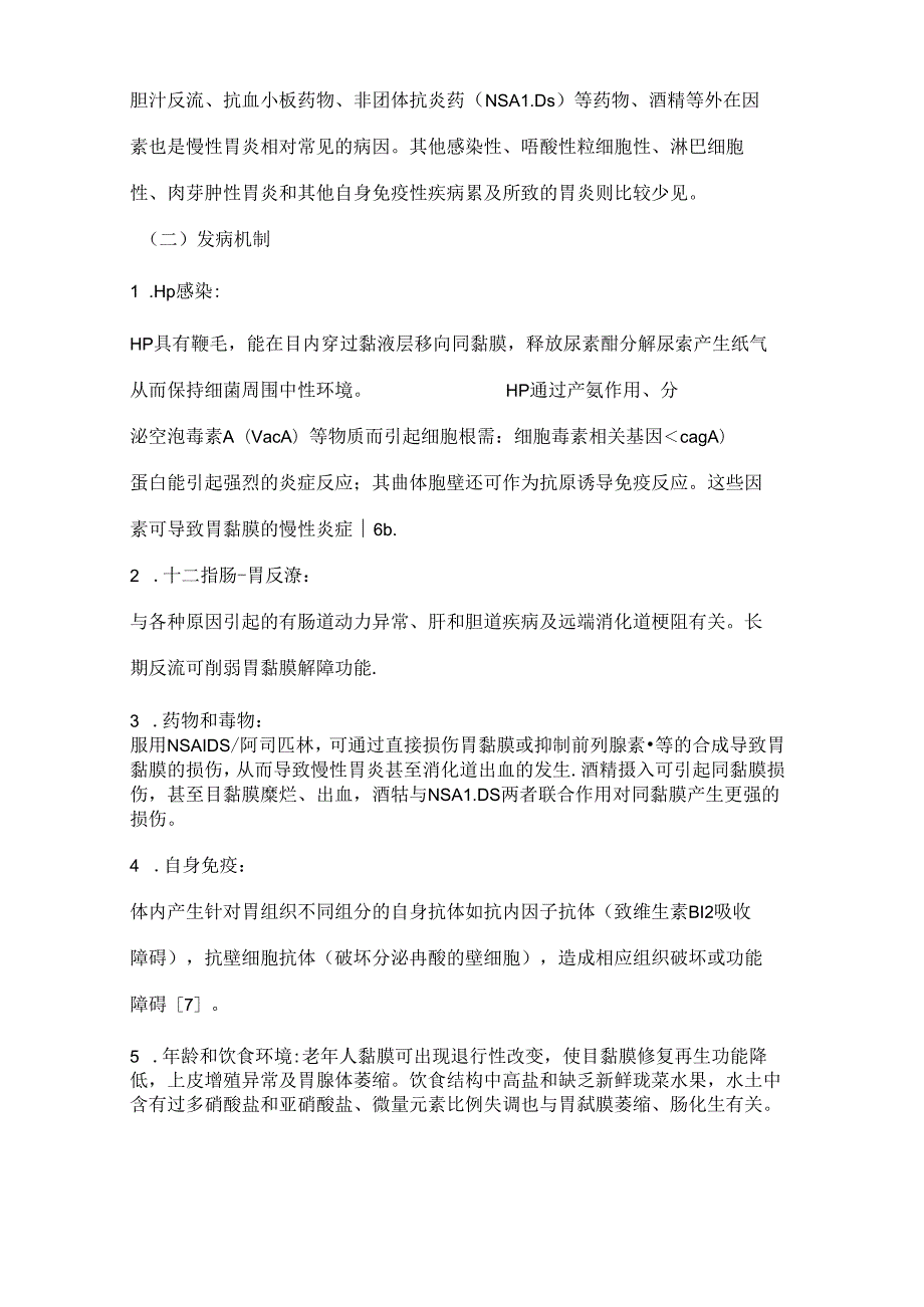 【基层常见疾病诊疗指引】慢性胃炎基层诊疗指引2019年.docx_第3页