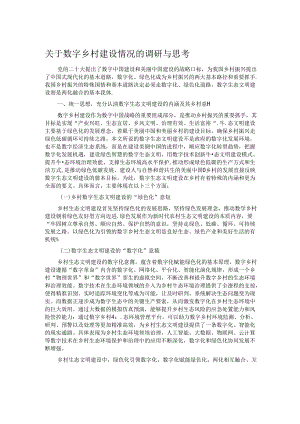 关于数字乡村建设情况的调研与思考.docx