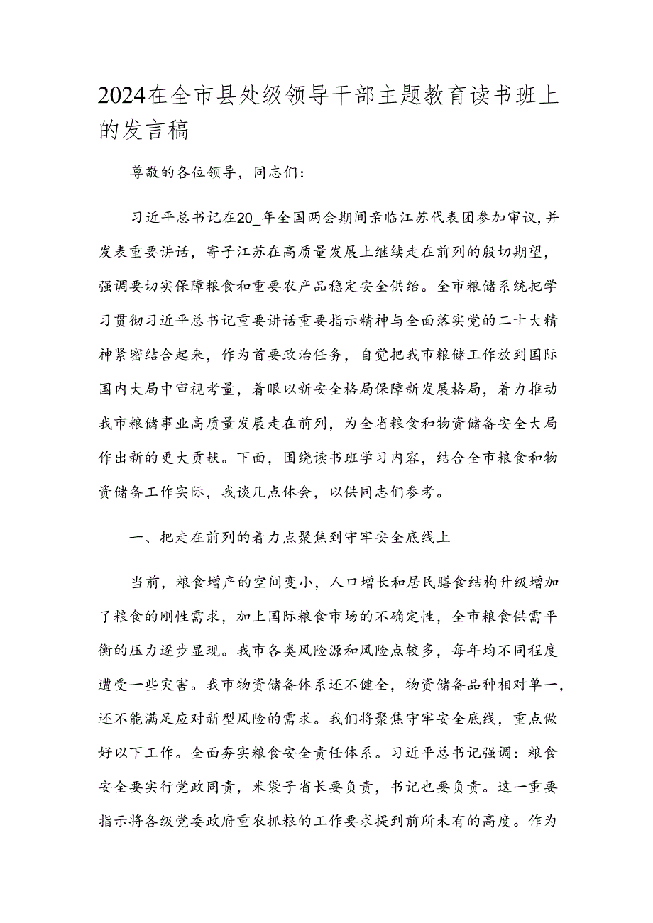 2024在全市县处级领导干部主题教育读书班上的发言稿.docx_第1页