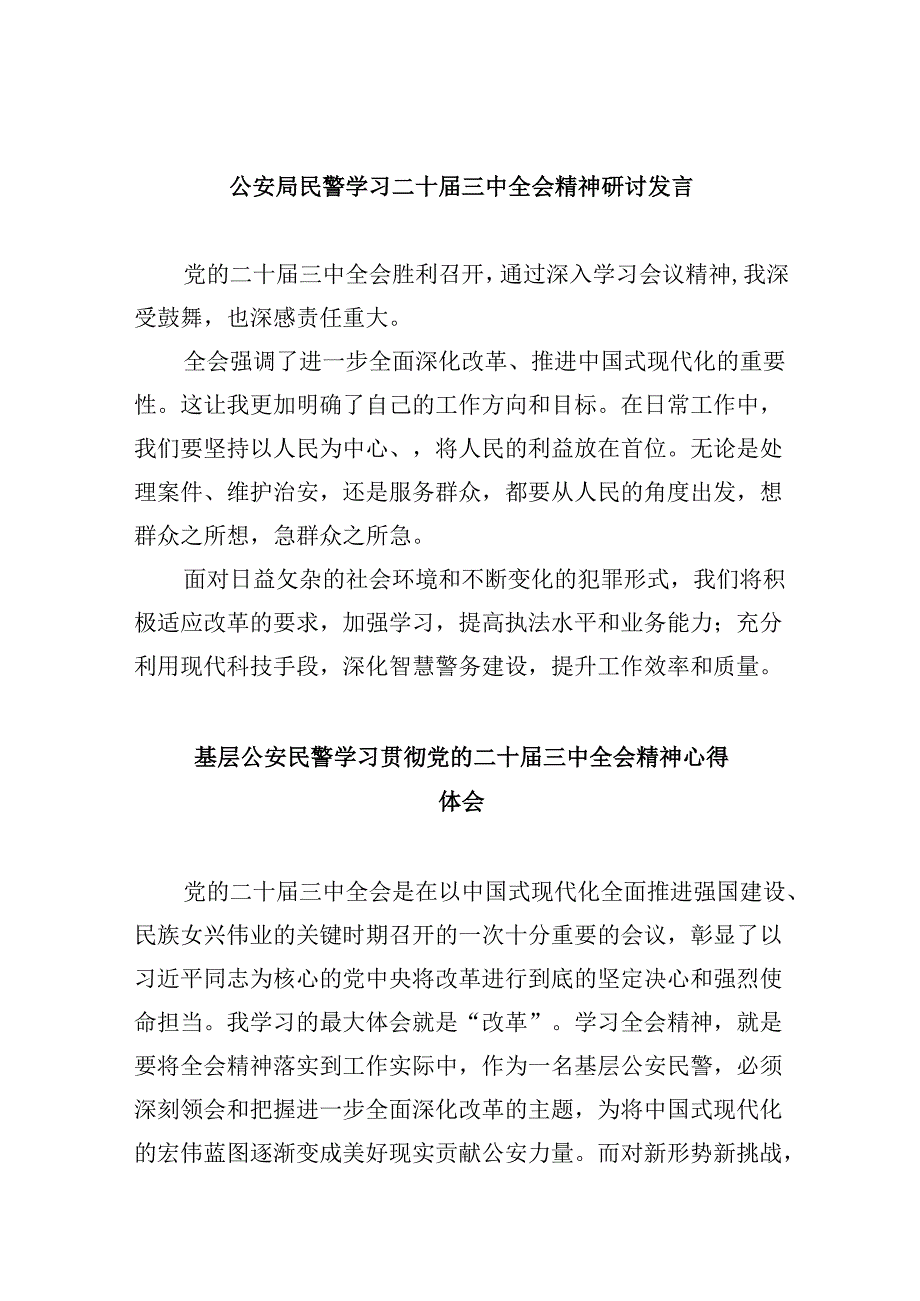 公安局民警学习二十届三中全会精神研讨发言8篇（精选）.docx_第1页