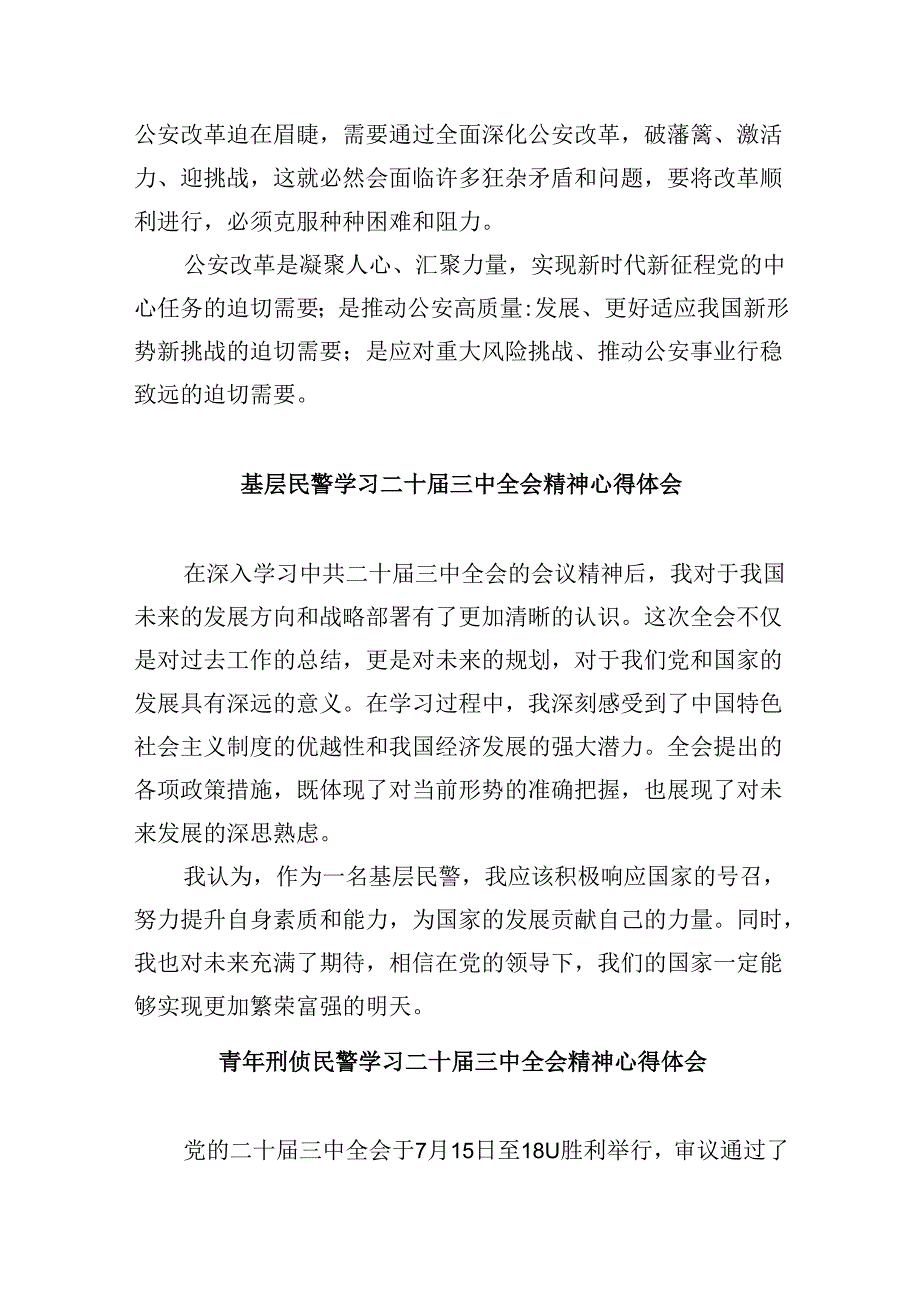 公安局民警学习二十届三中全会精神研讨发言8篇（精选）.docx_第2页