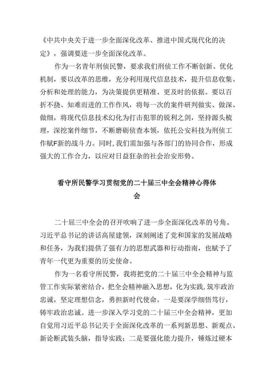 公安局民警学习二十届三中全会精神研讨发言8篇（精选）.docx_第3页