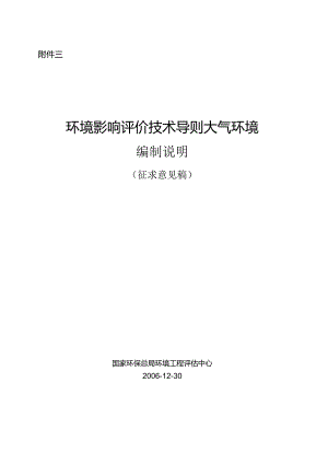 环境影响评价技术导则 大气环境 编制说明.docx