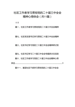 （11篇）社区工作者学习贯彻党的二十届三中全会精神心得体会（详细版）.docx