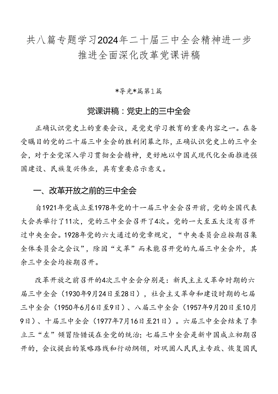 共八篇专题学习2024年二十届三中全会精神进一步推进全面深化改革党课讲稿.docx_第1页