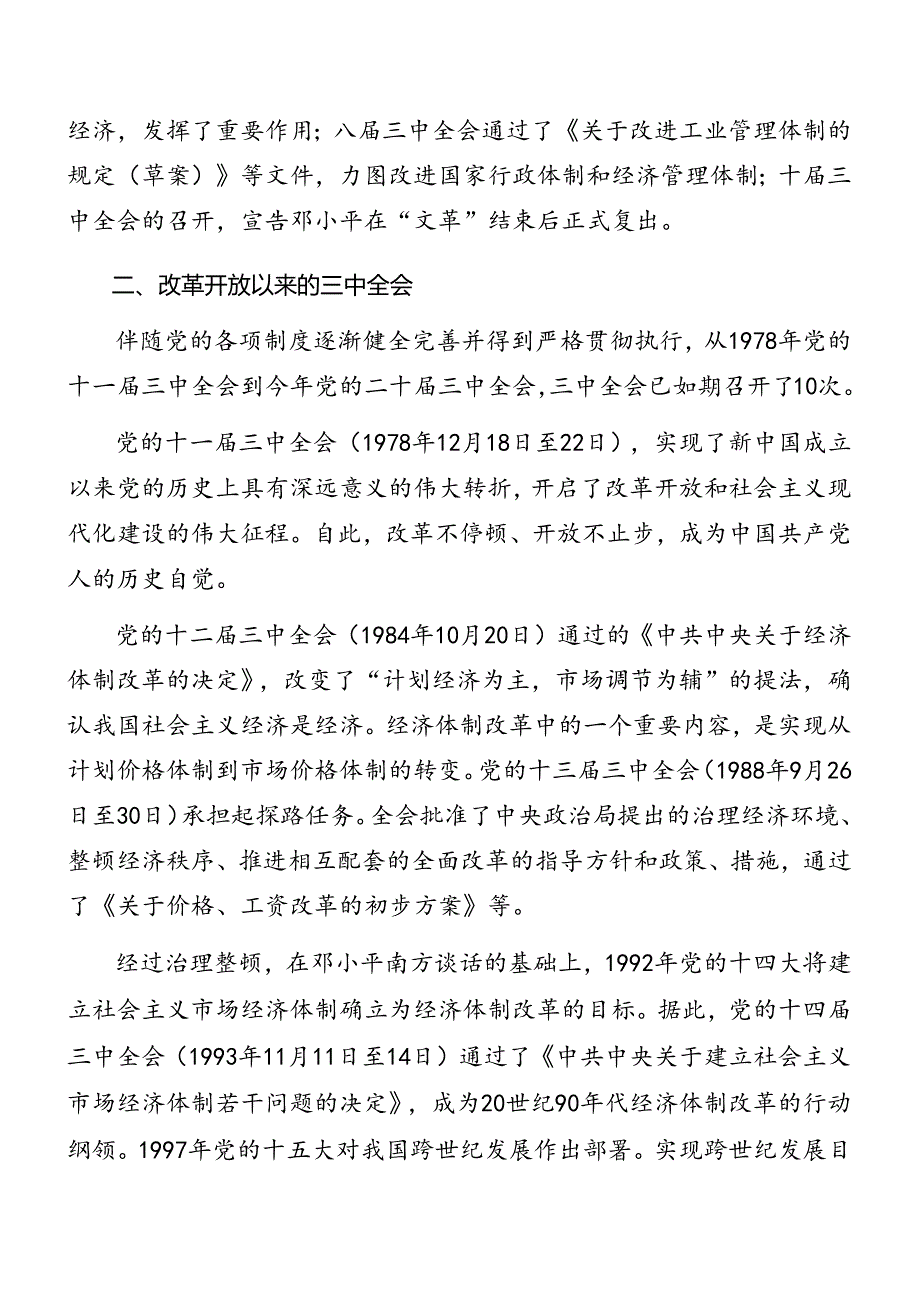 共八篇专题学习2024年二十届三中全会精神进一步推进全面深化改革党课讲稿.docx_第2页