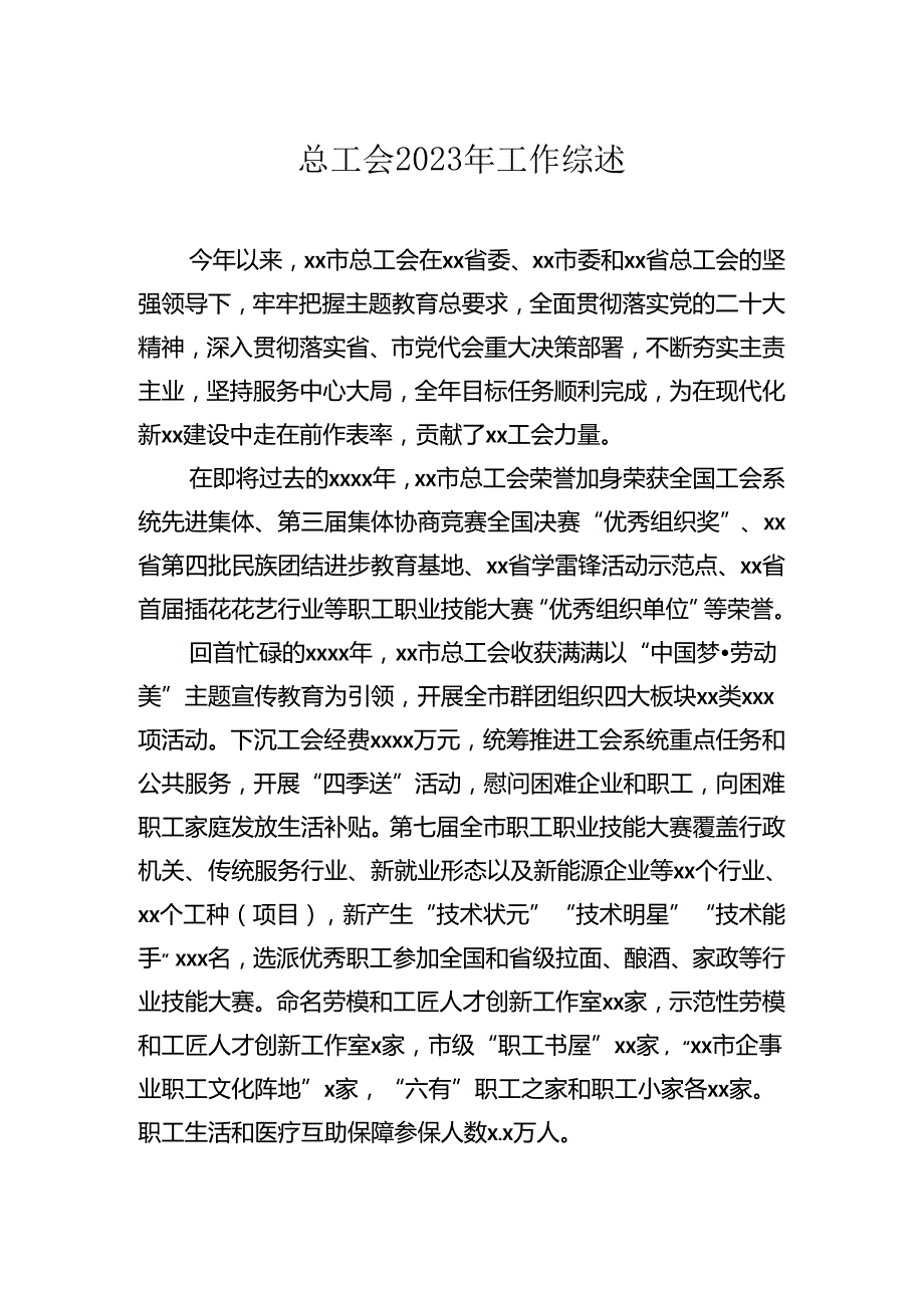 总工会工作综述材料汇编（10篇）.docx_第2页